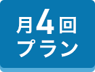 月4回プラン