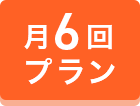 月6回プラン
