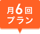 月6回プラン