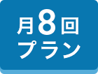 月8回プラン
