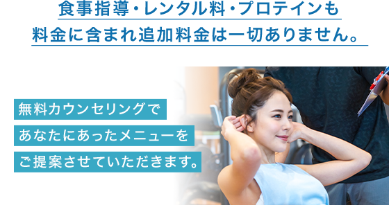 食事指導・レンタル料・プロテインも料金に含まれ追加料金は一切ありません。