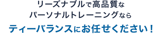 リーズナブルで高品質なパーソナルトレーニングならティーバランスにお任せください！