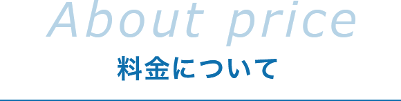 料金について