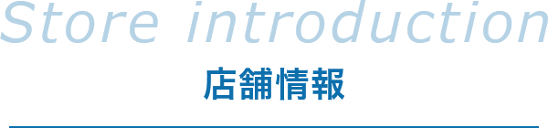 店舗情報