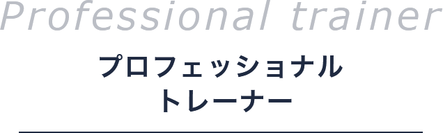 プロフェッショナルトレーナー