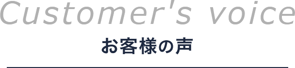 お客様の声