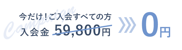 今だけ！ご入会すべての方 入会金 59,800円→0円