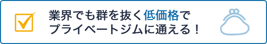 業界でも群を抜く低価格でプライベートジムに通える！