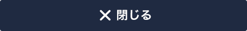 閉じる