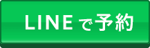 LINEで予約