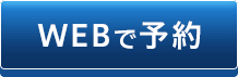 WEBで予約