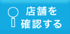 店舗を確認する