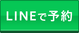 LINEで予約