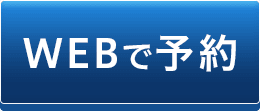 WEBで予約