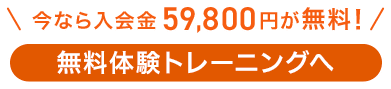 無料体験トレーニングへ