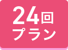 24回プラン