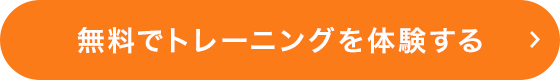 無料でトレーニングを体験する