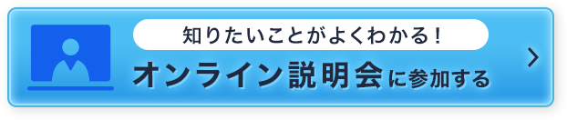 オンライン説明会に参加する