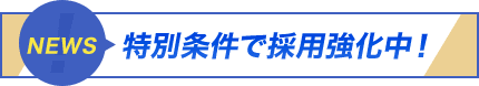 特別条件で採用強化中